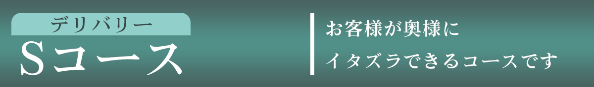 Sコース